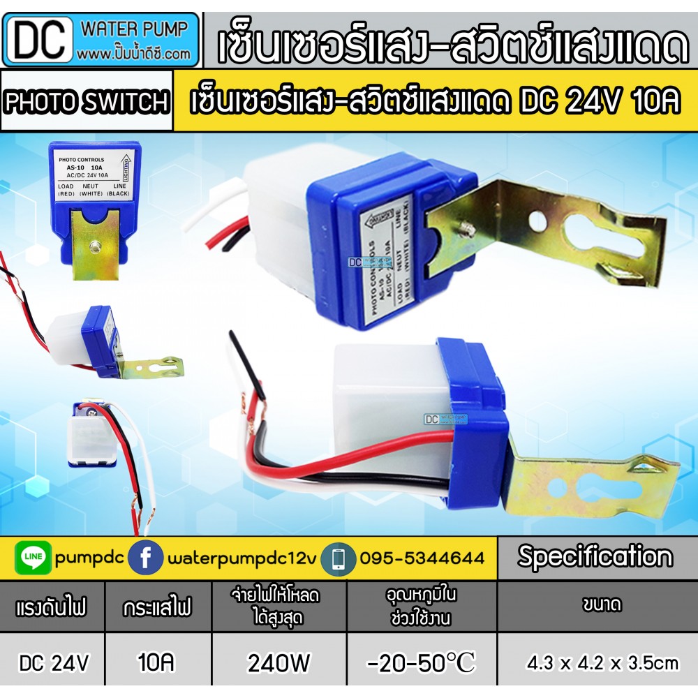 สวิตซ์แสงแดดDC 24V 10A - เซ็นเซอร์แสง สวิทช์แสง สวิทช์เปิดปิดอัตโนมัติ